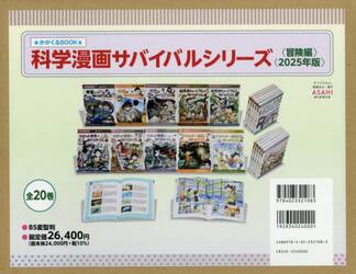 科学漫画サバイバルシリーズ　かがくるＢＯＯＫ　冒険編　２０２５年版　２０巻セット