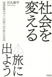 社会を変える旅に出よう