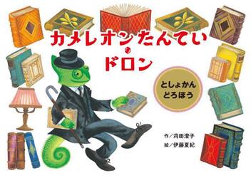 カメレオンたんてい・ドロン　としょかんどろぼう