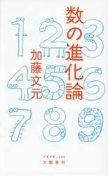 数の進化論