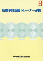 危険予知活動トレーナー必携