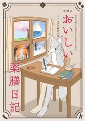 午後のおいしい薬膳日記　１