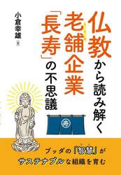 仏教から読み解く老舗企業「長寿」の不思議　ブッダの『智慧』がサステナブルな組織を育む