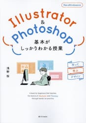 Ｉｌｌｕｓｔｒａｔｏｒ　＆　Ｐｈｏｔｏｓｈｏｐ基本がしっかりわかる授業　作って学ぶデザイン