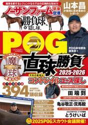ＰＯＧ直球勝負　２０２５−２０２６