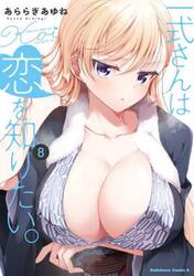 一式さんは恋を知りたい。　８