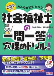みんなが欲しかった！社会福祉士の一問一答＋穴埋めドリル！　２０２６年版