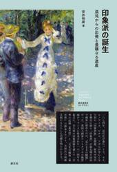 印象派の誕生　混沌からの出発と豊穣なる遺産