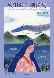 秋田の三湖伝説