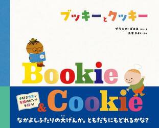ブッキーとクッキー
