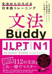 文法Ｂｕｄｄｙ　ＪＬＰＴ日本語能力試験Ｎ１　文法からひろげる日本語トレーニング　英語中国語ベトナム語翻訳つき