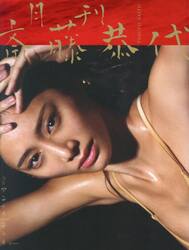 月刊斎藤恭代
