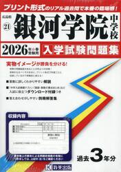 ’２６　銀河学院中学校