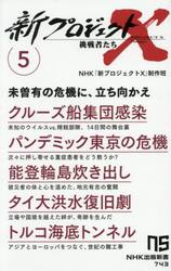 新プロジェクトＸ挑戦者たち　５