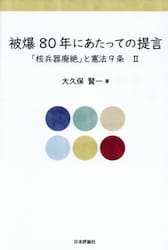 被爆８０年にあたっての提言　「核兵器廃絶」と憲法９条　２
