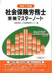 社会保険労務士受験マスターノート　令和７年版