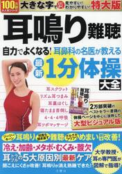 耳鳴り難聴自力でよくなる！耳鼻科の名医が教える最新１分体操大全