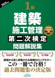 １級建築施工管理第二次検定問題解説集　２０２５年版