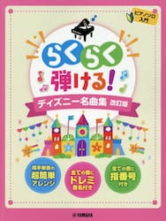 らくらく弾ける！ディズニー名曲集