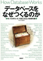 データベースをなぜつくるのか　知っておきたいＥ−Ｒ図とＳＱＬの基礎知識