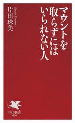 マウントを取らずにはいられない人