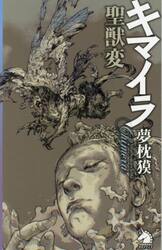 キマイラ聖獣変