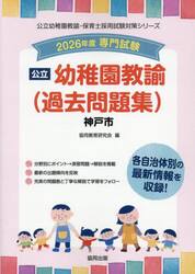 ’２６　神戸市　幼稚園教諭（過去問題集）