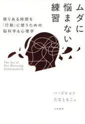 ムダに悩まない練習　限りある時間を「行動」に使うための脳科学＆心理学