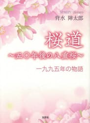桜道〜五〇年後の八重桜〜　一九九五年の物語