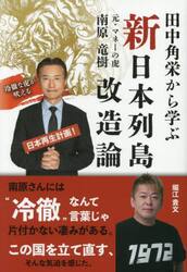 田中角栄から学ぶ新・日本列島改造論　冷徹な虎が吠える　日本再生計画！