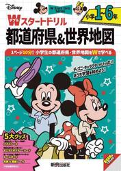Ｄｉｓｎｅｙ小学１〜６年Ｗスタートドリル都道府県＆世界地図