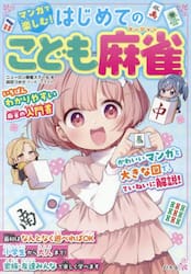 マンガで楽しむ！はじめてのこども麻雀