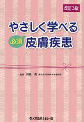 やさしく学べる必須皮膚疾患