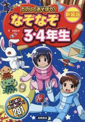 新装版　たのしくあそぼう！なぞなぞ３・４