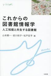 これからの図書館情報学　人工知能と共生する図書館