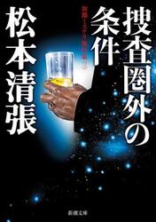 捜査圏外の条件