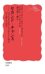 セカンド・チャンス　シェイクスピアとフロイトに学ぶ「やり直しの人生」