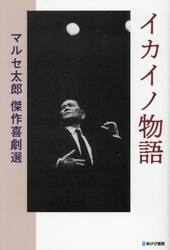 イカイノ物語　マルセ太郎傑作喜劇選