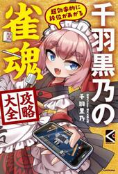 千羽黒乃の雀魂攻略大全　超効率的に段位があがる