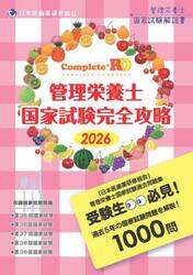 Ｃｏｍｐｌｅｔｅ＋ＲＤ管理栄養士国家試験完全攻略　管理栄養士国家試験解説書　２０２６年版