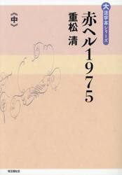赤ヘル１９７５　中