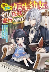実は才女な転生幼女、今日も任務を遂行しています　冷徹宰相パパに拾われた私、ひらめきと本の知識で王国を救っちゃいます
