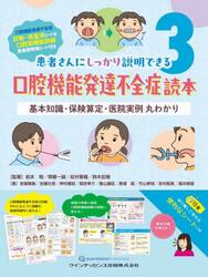 口腔機能発達不全症読本　基本知識・保険算定・医院実例丸わかり