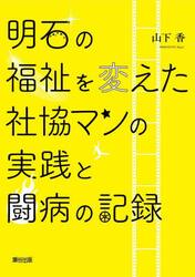 明石の福祉を変えた社協マンの実践と闘病の記録