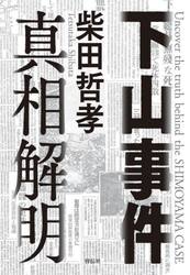 下山事件真相解明
