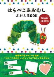 はらぺこあおむし　ふせんＢＯＯＫ