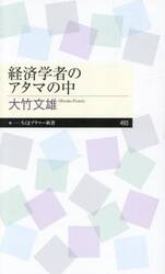 経済学者のアタマの中