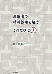 高齢者の精神診療と処方これだけは！