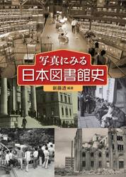 写真にみる日本図書館史