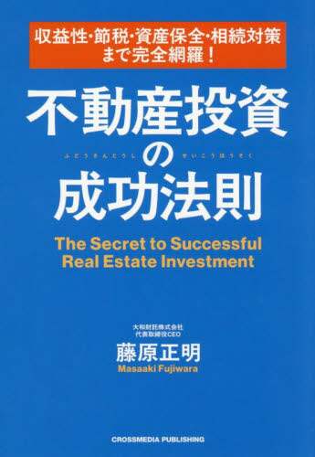 はじめての不動産投資成功の法則 はじめての不動産投資成功の法則 | 藤原 正明 |本 | 通販 | Amazon
